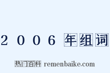 2006年组词是什么意思的图片